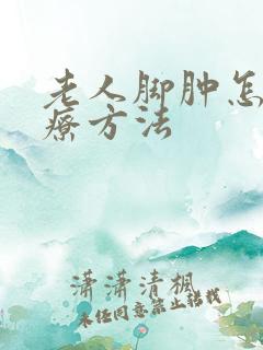 老人脚肿怎么治疗方法