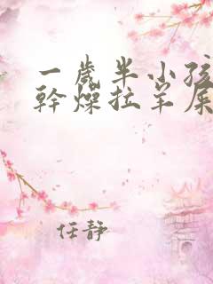 一岁半小孩大便干燥拉羊屎蛋怎么办