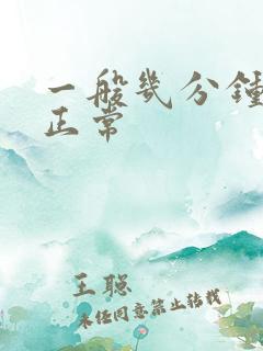 一般几分钟射精正常