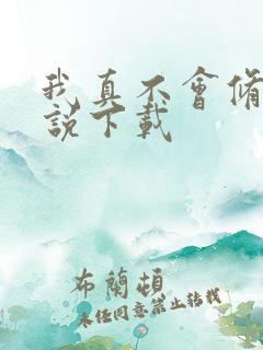 我真不会修仙小说下载