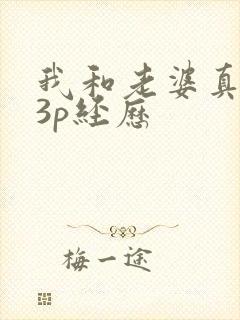 我和老婆真实的3p经历