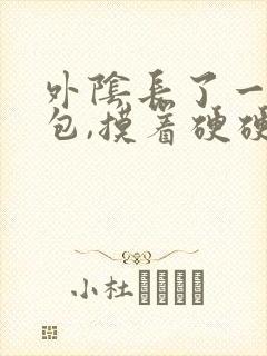 外阴长了一个硬包,摸着硬硬