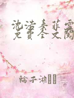 沈浩秦菲雪小说免费全文阅读笔趣阁