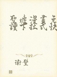 圣墟漫画免费阅读下拉式快看漫画