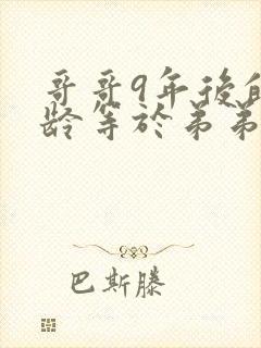 哥哥9年后的年龄等于弟弟12年后的年龄