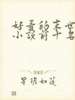 好看的末世重生小说前十名