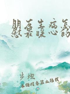 朋友生病怎么安慰最暖心的话