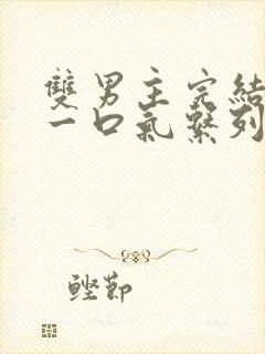 双男主完结推文一口气系列