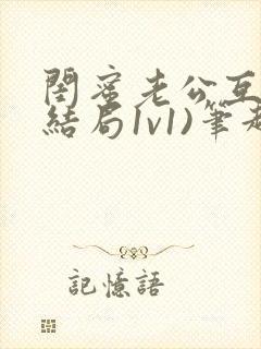 闺蜜老公互换(结局1v1)笔趣阁连枝