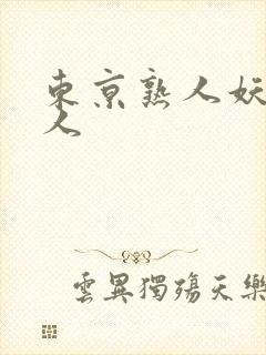 东京熟人妖操女人