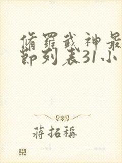 修罗武神最新章节列表31小说