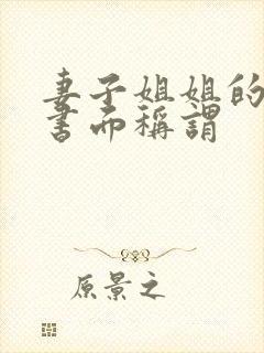 妻子姐姐的丈夫书面称谓