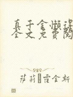 真千金懒得理你全文免费阅读无弹窗