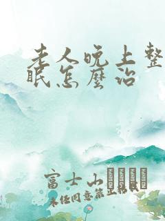 老人晚上整夜失眠怎么治