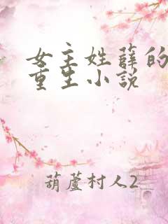 女主姓薛的古代重生小说