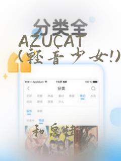 AZUCAT (轻音少女!)：结局+番外