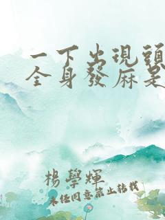 一下出现头晕,全身发麻是什么原因