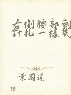 右侧腰部刺痛感针扎一样几秒疼一下