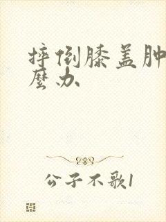 摔倒膝盖肿了怎么办