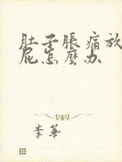 肚子胀痛放不出屁怎么办