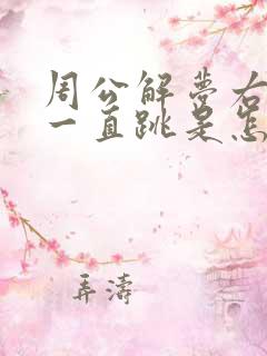 周公解梦右眼皮一直跳是怎么回事