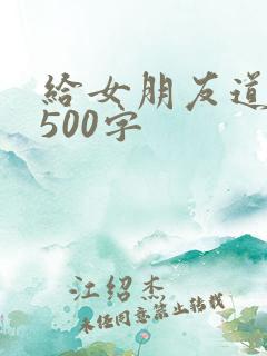 给女朋友道歉信500字