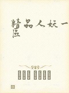 精品人妖一区二区