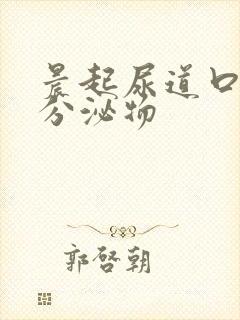 晨起尿道口透明分泌物