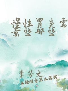 慢性胃炎需要注意些哪些