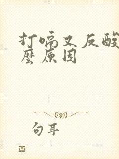 打嗝又反酸是什么原因