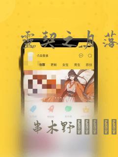 灵契之月落山河