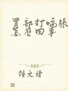 胃部打嗝胀气是怎么回事