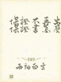 保证不再出轨的保证书怎么写