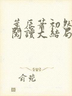 叶辰萧初然全文阅读大结局最新