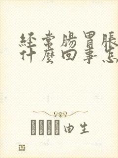 经常肠胃胀气是什么回事怎么治疗