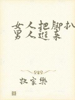 女人把脚扒开要男人进来