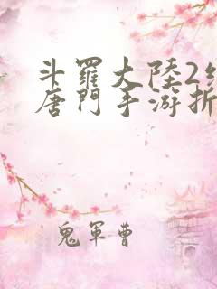 斗罗大陆2绝世唐门手游折扣