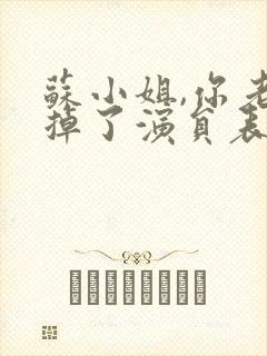 苏小姐,你老公掉了演员表