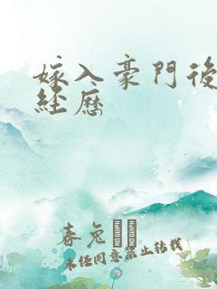 嫁入豪门后悲催经历