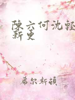 陈六何沈轻舞最新更