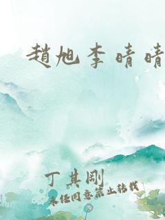 赵旭李晴晴小说