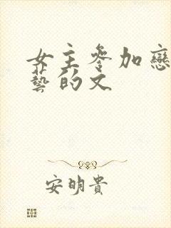 女主参加恋爱综艺的文