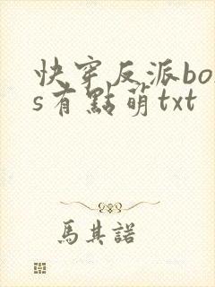 快穿反派boss有点萌txt