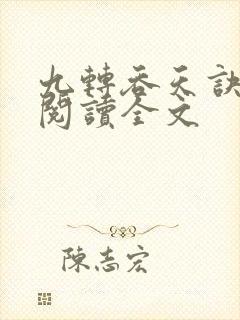 九转吞天诀免费阅读全文