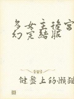 多女主后宫文玄幻完结版