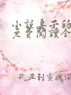 小说妻子的背叛免费阅读全文