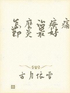 怎么治疗痛风关节炎最好