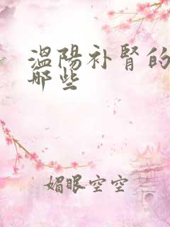 温阳补肾的药有哪些