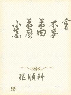 小弟弟不会硬是怎么回事