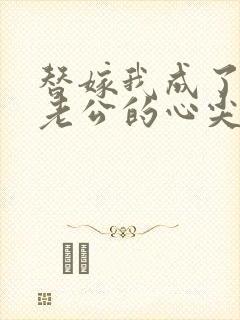 替嫁我成了病娇老公的心尖宠短剧